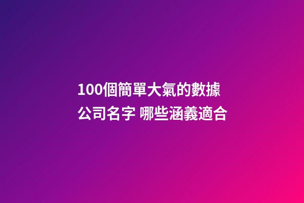100個簡單大氣的數據公司名字 哪些涵義適合-第1張-公司起名-玄機派